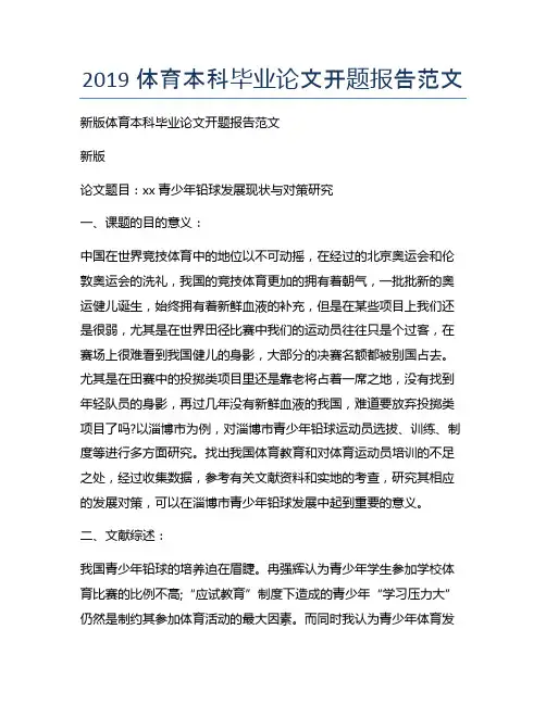 新版体育本科毕业论文开题报告范文