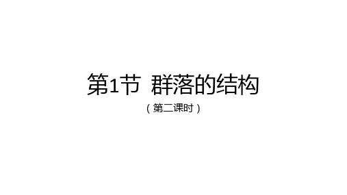 群落的结构(第二课时)课件 高二上学期生物人教版(2019)选择性必修2