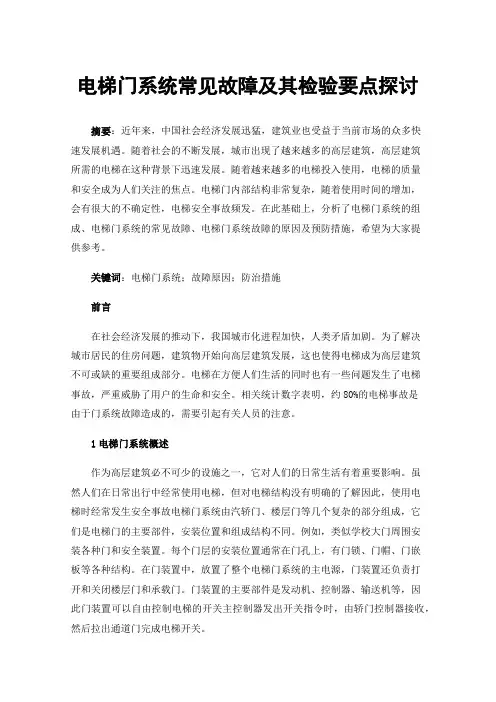 电梯门系统常见故障及其检验要点探讨