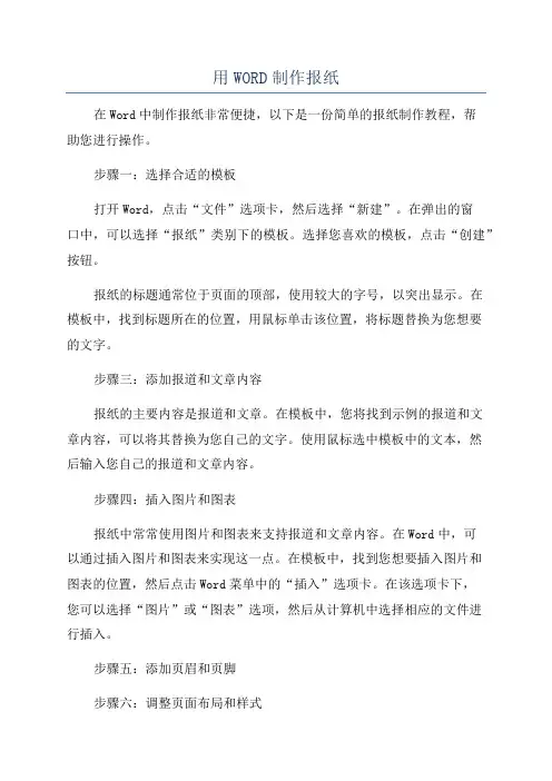 用WORD制作报纸