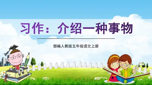 部编人教版五年级语文上册《习作：介绍一种事物》精品教学课件PPT小学优质名师课件