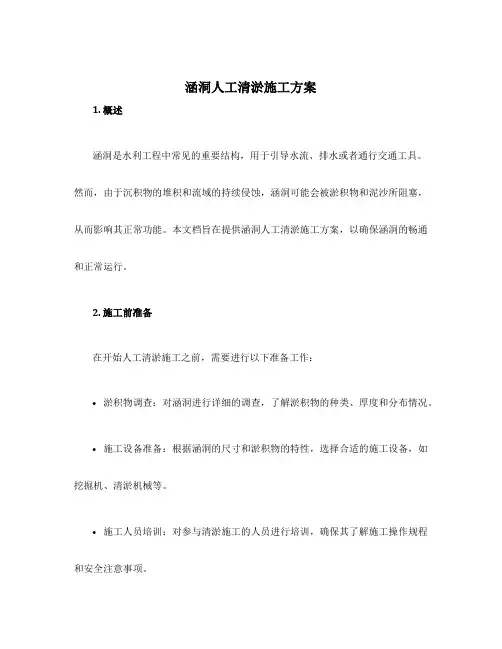涵洞人工清淤施工方案