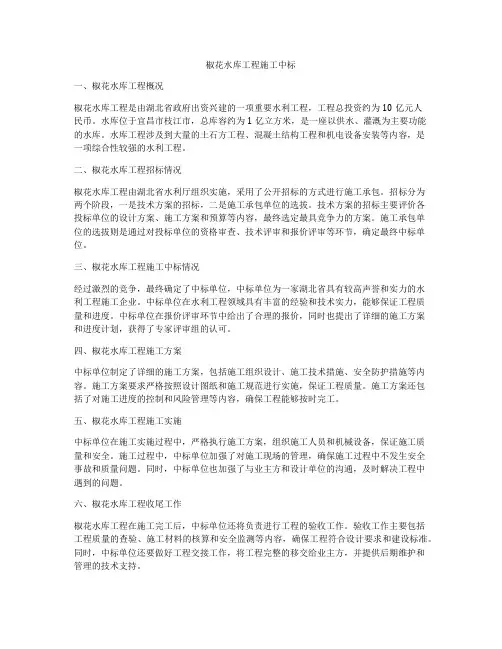 椒花水库工程施工中标