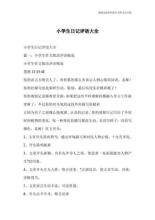 小学生日记评语大全