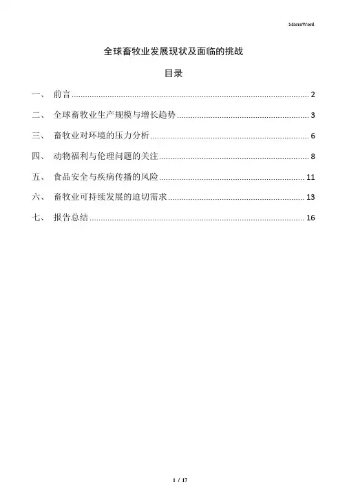 全球畜牧业发展现状及面临的挑战