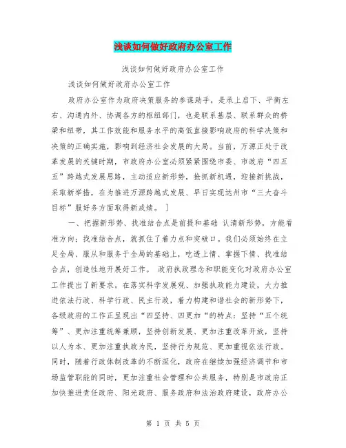 浅谈如何做好政府办公室工作【可编辑版】