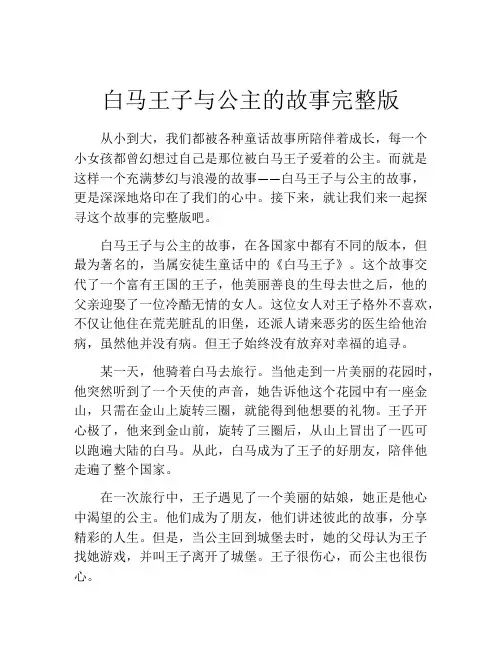 白马王子与公主的故事完整版