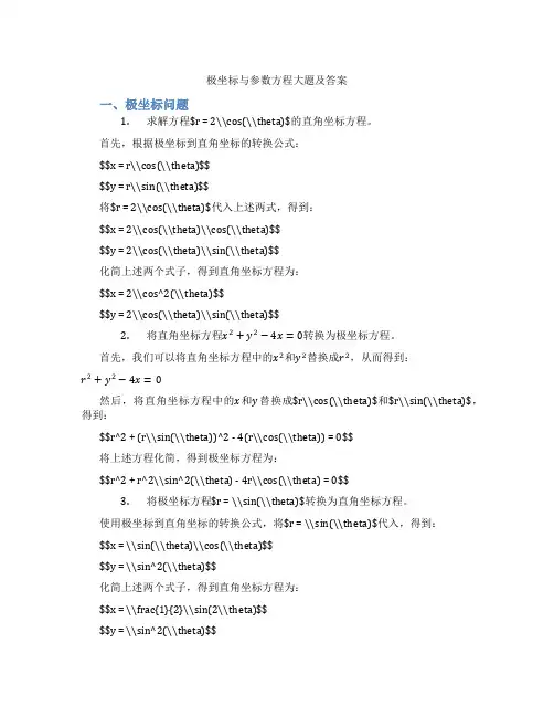 极坐标与参数方程大题及答案