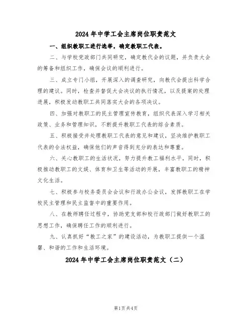 2024年中学工会主席岗位职责范文（四篇）