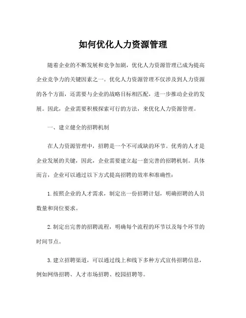 如何优化人力资源管理