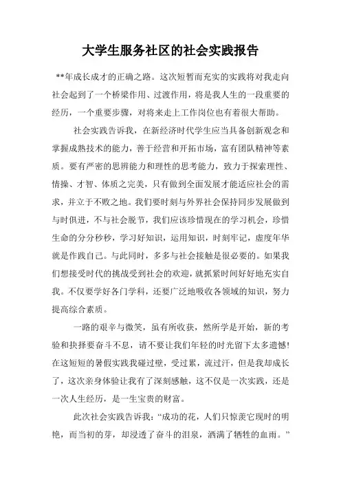 大学生服务社区的社会实践报告