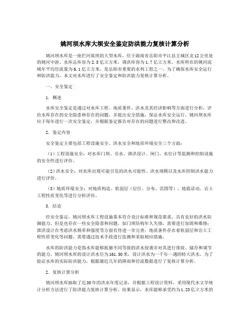 姚河坝水库大坝安全鉴定防洪能力复核计算分析