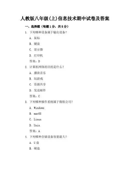 人教版八年级(上)信息技术期中试卷及答案