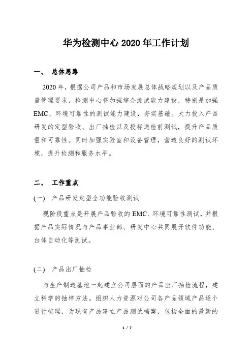 华为检测试中心2020年工作计划