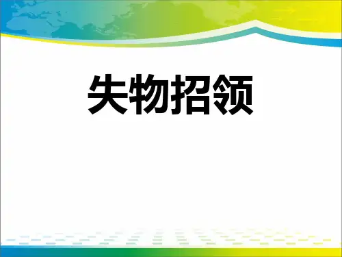 《失物招领》PPT【完美版课件】