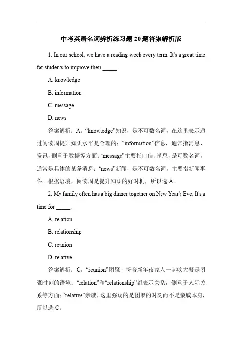 中考英语名词辨析练习题20题答案解析版