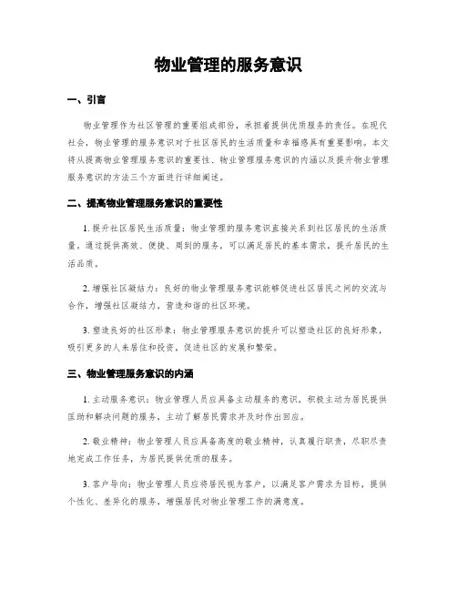 物业管理的服务意识
