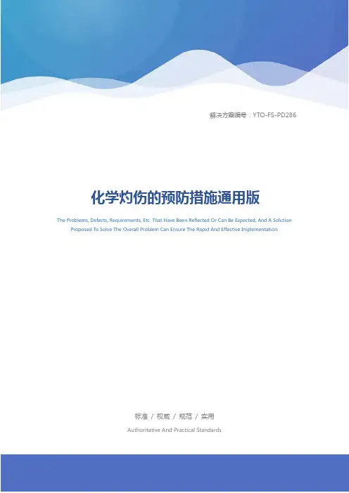 化学灼伤的预防措施通用版