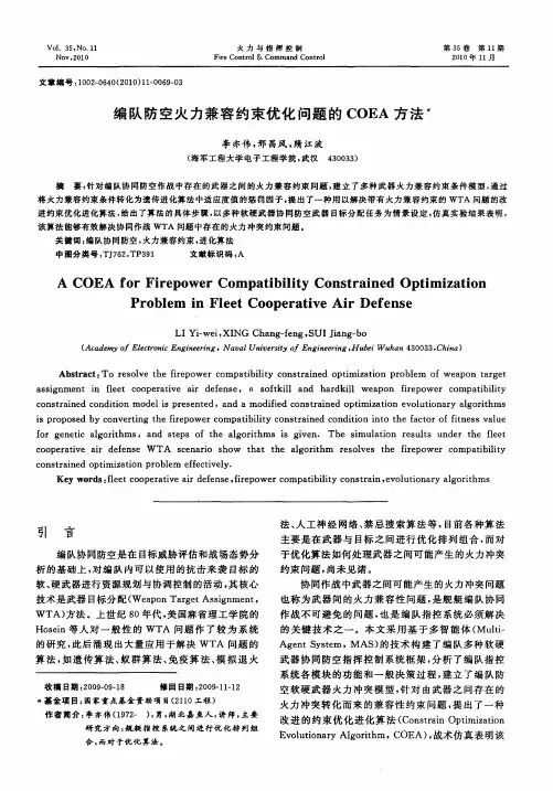 编队防空火力兼容约束优化问题的COEA方法