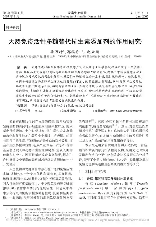 天然免疫活性多糖替代抗生素添加剂的作用研究