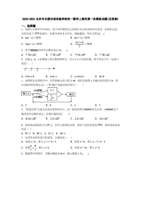 2020-2021长沙市长郡双语实验学校初一数学上期末第一次模拟试题(及答案)
