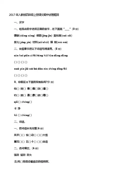 2017年人教版四年级上册语文期中试卷题目