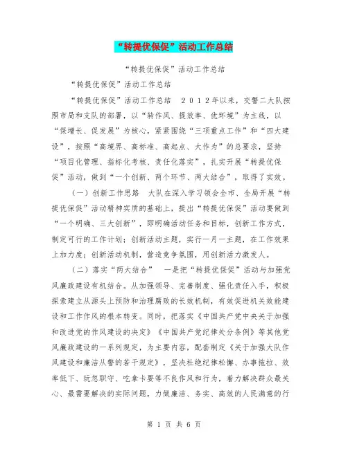 “转提优保促”活动工作总结【可编辑版】
