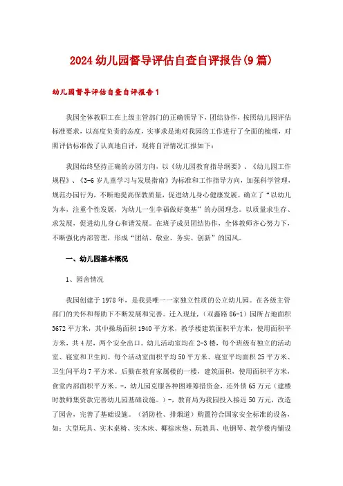 2024幼儿园督导评估自查自评报告(9篇)