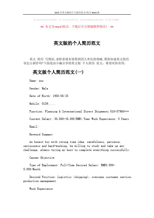 2018年英文版的个人简历范文-范文word版 (4页)