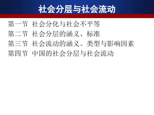 传播社会学课件—第06讲 社会分层与社会流动共23页