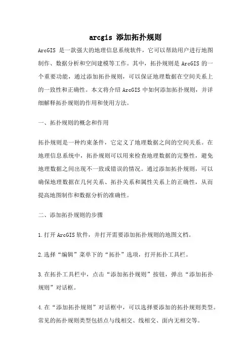 arcgis 添加拓扑规则