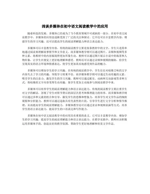 浅谈多媒体在初中语文阅读教学中的应用
