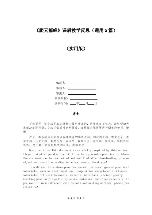 《爬天都峰》课后教学反思(通用5篇)