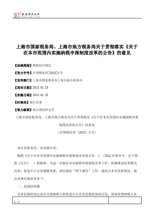 上海市国家税务局、上海市地方税务局关于贯彻落实《关于在本市范