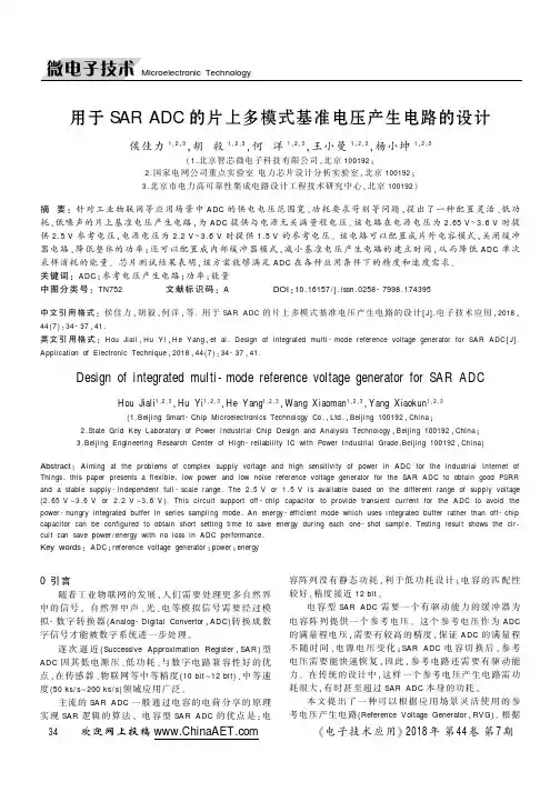 用于SAR ADC的片上多模式基准电压产生电路的设计