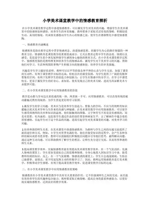 小学美术课堂教学中的情感教育探析