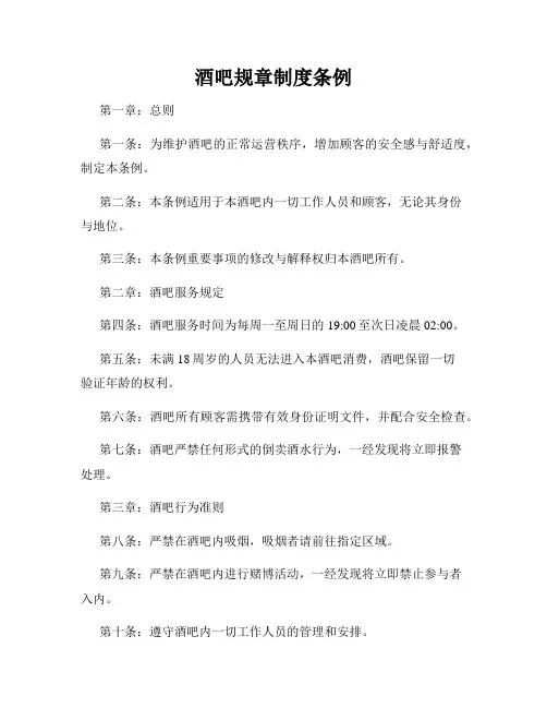 酒吧规章制度条例