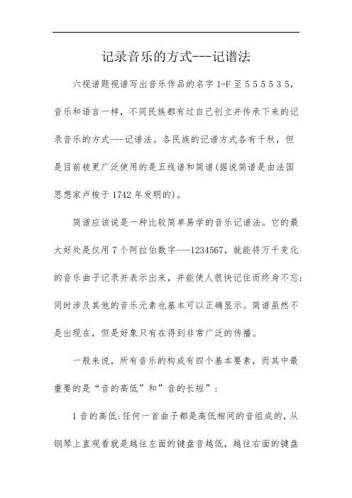 记录音乐的方式---记谱法