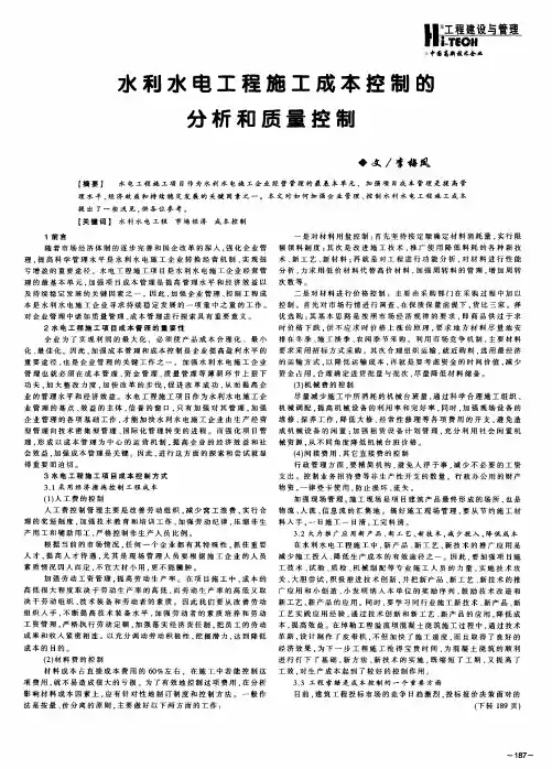 水利水电工程施工成本控制的分析和质量控制
