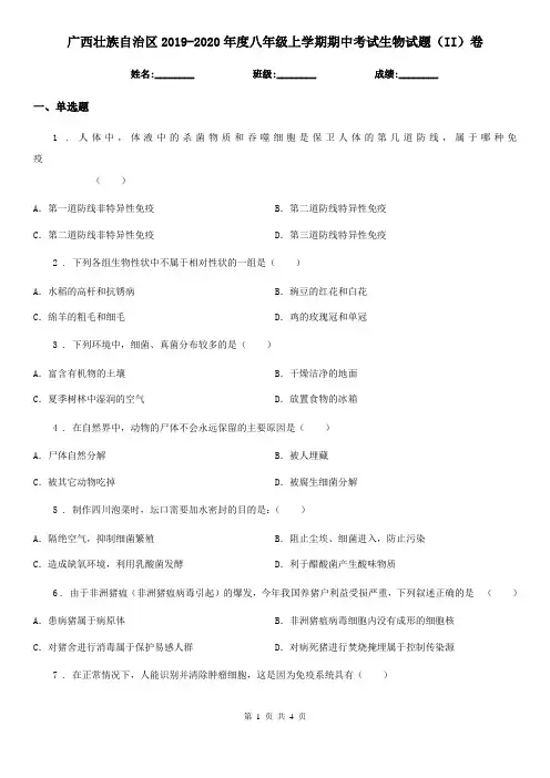 广西壮族自治区2019-2020年度八年级上学期期中考试生物试题(II)卷