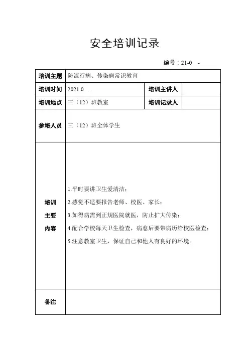 小学班级安全教育记录表内容(常用9类样本)