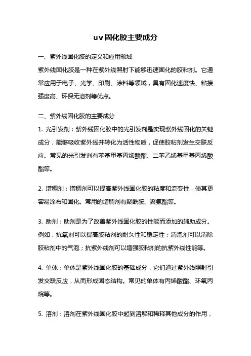 uv固化胶主要成分