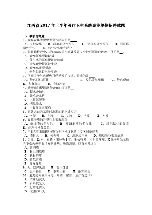 江西省2017年上半年医疗卫生系统事业单位招聘试题