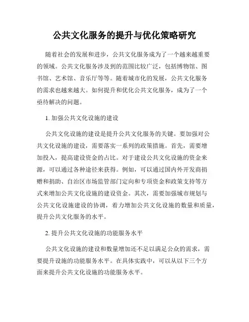 公共文化服务的提升与优化策略研究