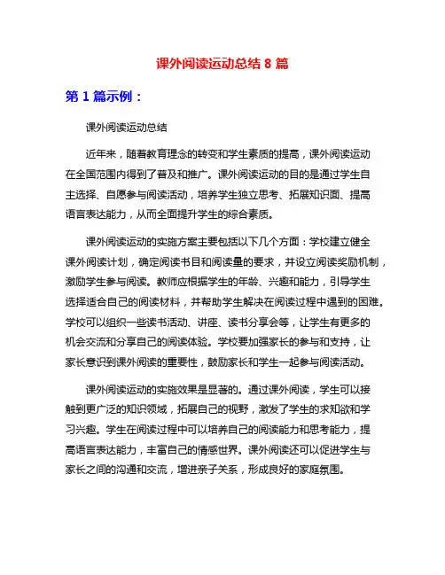 课外阅读运动总结8篇