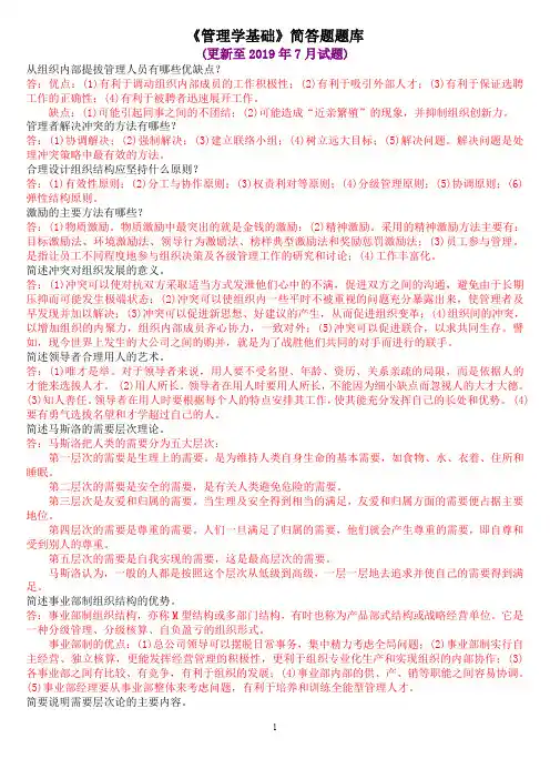 《管理学基础》简答题题库