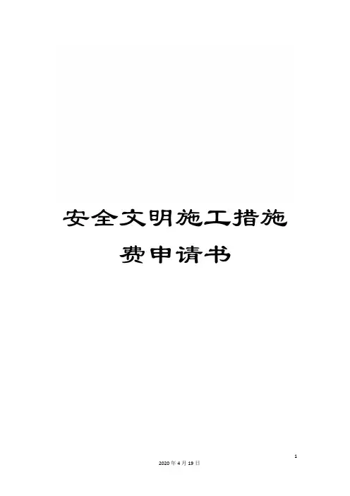 安全文明施工措施费申请书