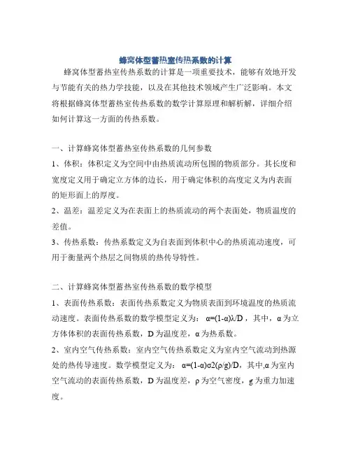 蜂窝体型蓄热室传热系数的计算