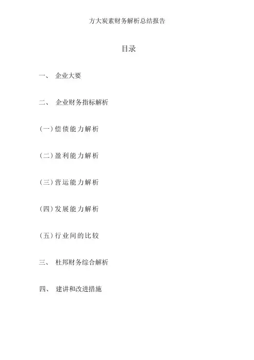 方大炭素财务分析总结报告