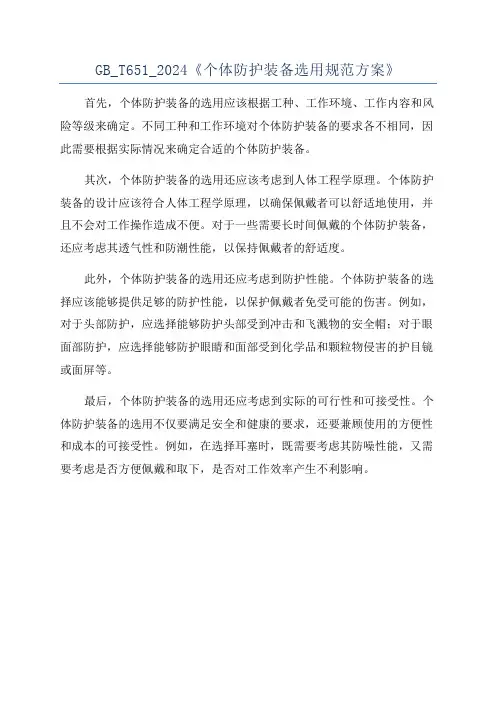 GB_T651_2024《个体防护装备选用规范方案》